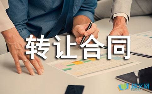 技术转让合同锦集8篇