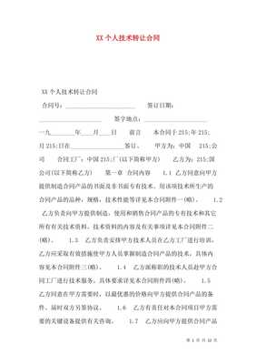 XX个人技术转让合同